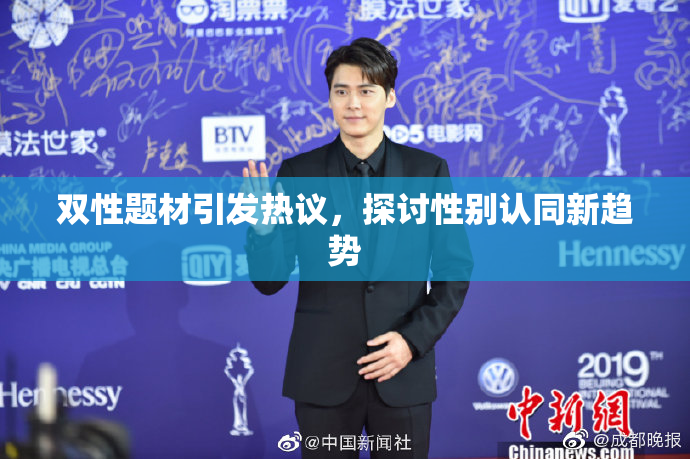 双性题材引发热议，探讨性别认同新趋势