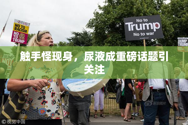 触手怪现身，尿液成重磅话题引关注
