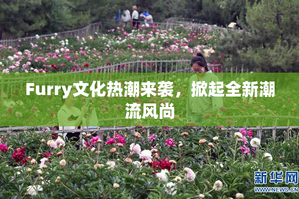 Furry文化热潮来袭，掀起全新潮流风尚