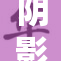 阴影笼罩的黑色树海，神秘与恐惧交织的森林世界