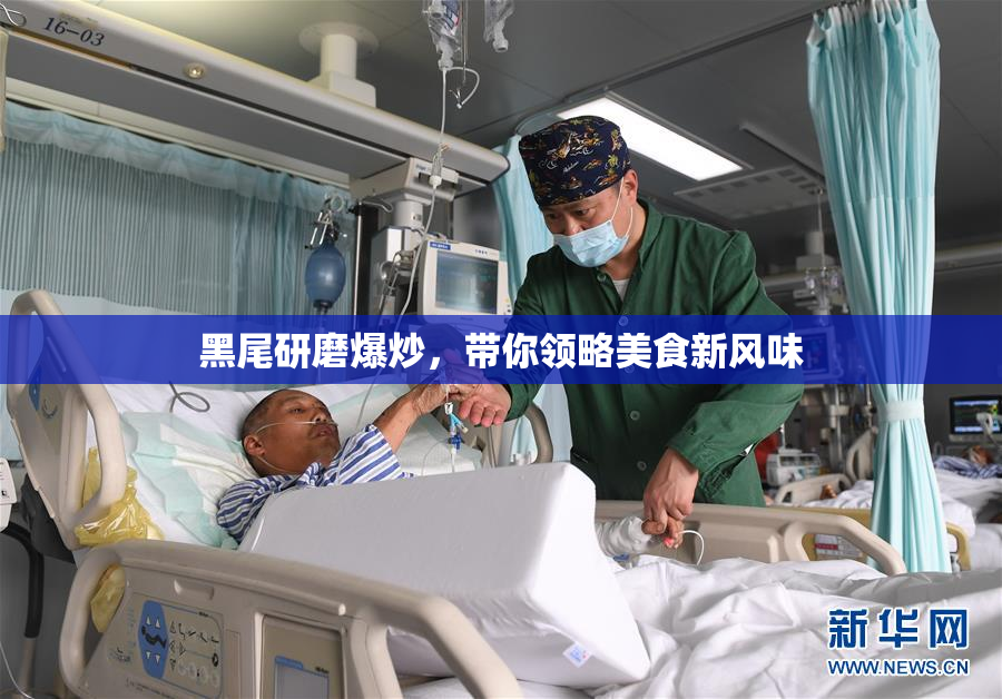 黑尾研磨爆炒，带你领略美食新风味