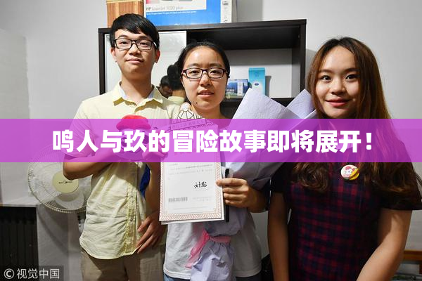 鸣人与玖的冒险故事即将展开！