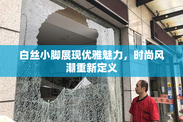 白丝小脚展现优雅魅力，时尚风潮重新定义