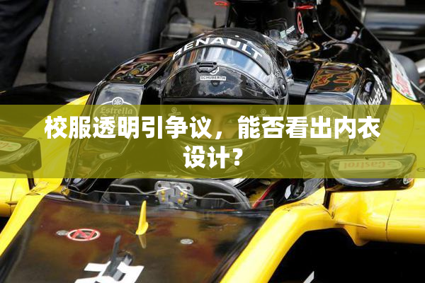 校服透明引争议，能否看出内衣设计？