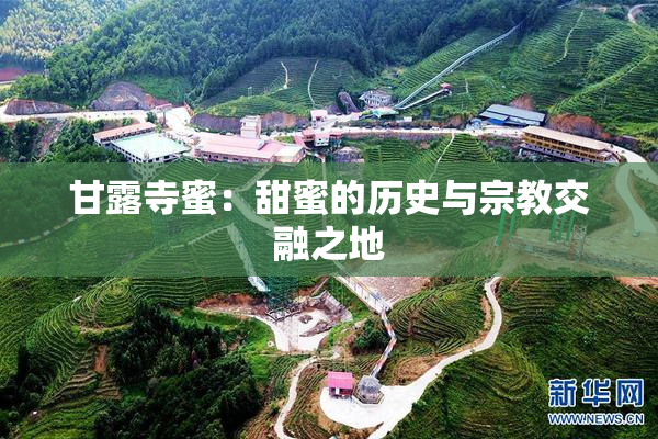 甘露寺蜜：甜蜜的历史与宗教交融之地
