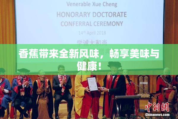 香蕉带来全新风味，畅享美味与健康！