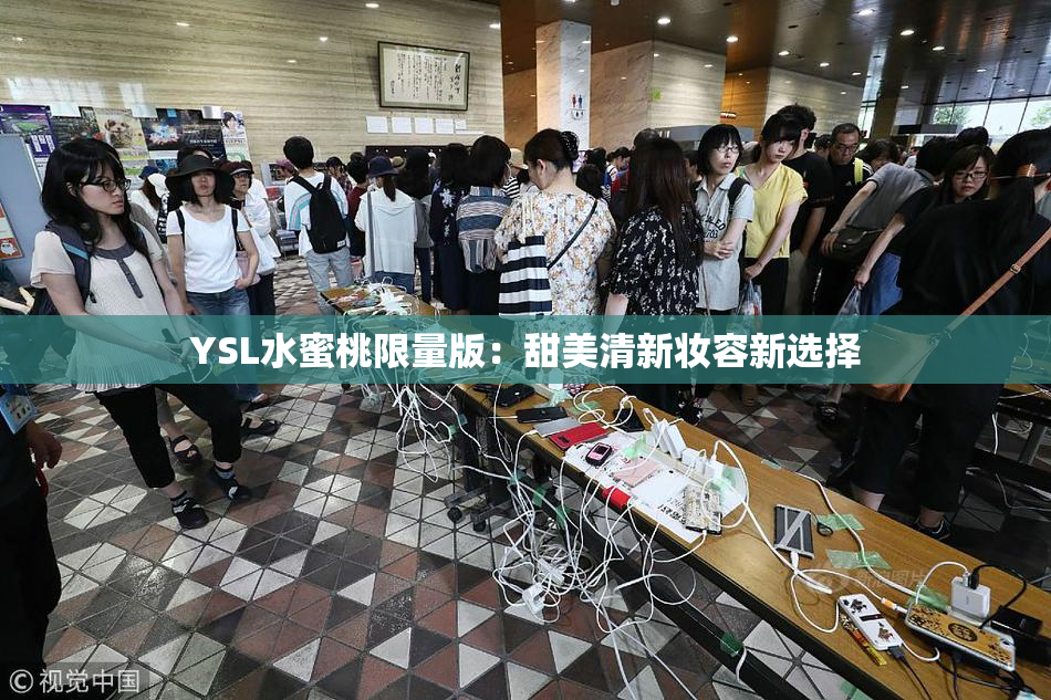 YSL水蜜桃限量版：甜美清新妆容新选择