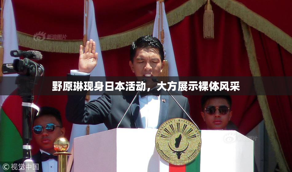 野原琳现身日本活动，大方展示裸体风采