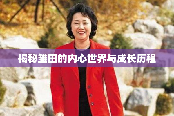 揭秘雏田的内心世界与成长历程