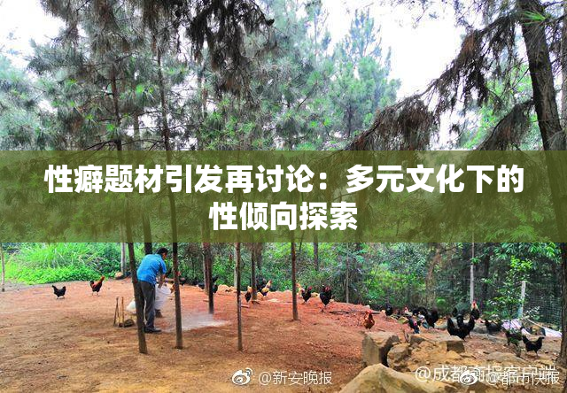 性癖题材引发再讨论：多元文化下的性倾向探索