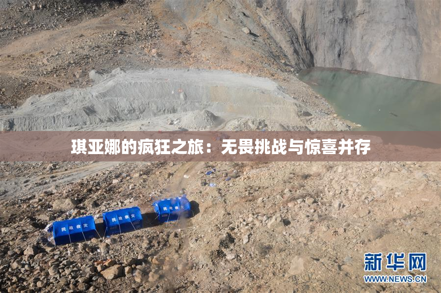 琪亚娜的疯狂之旅：无畏挑战与惊喜并存