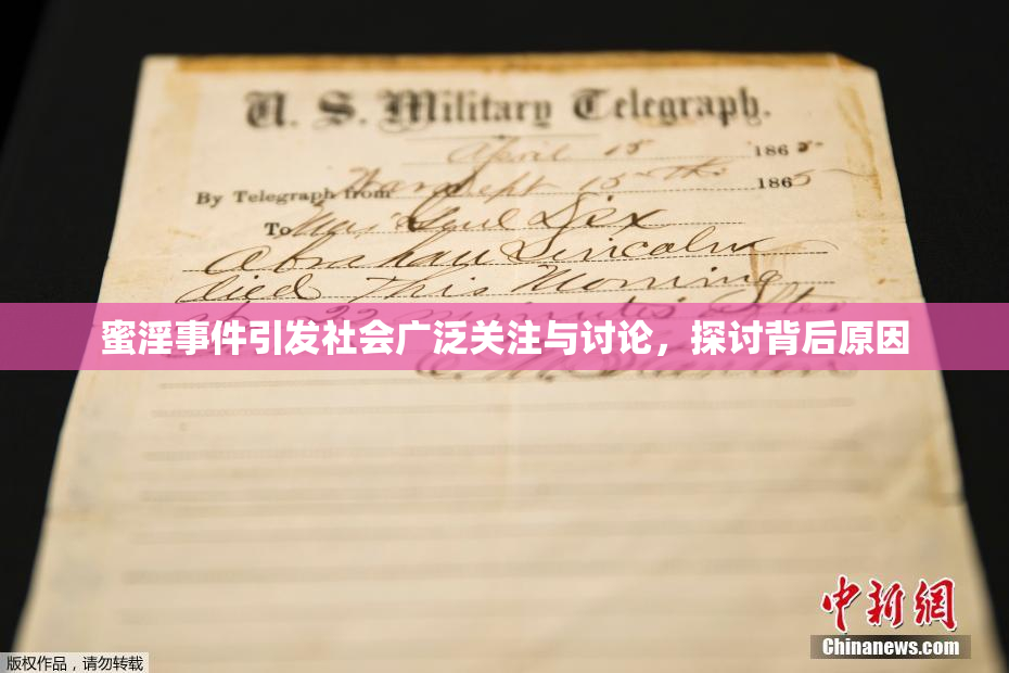 蜜淫事件引发社会广泛关注与讨论，探讨背后原因