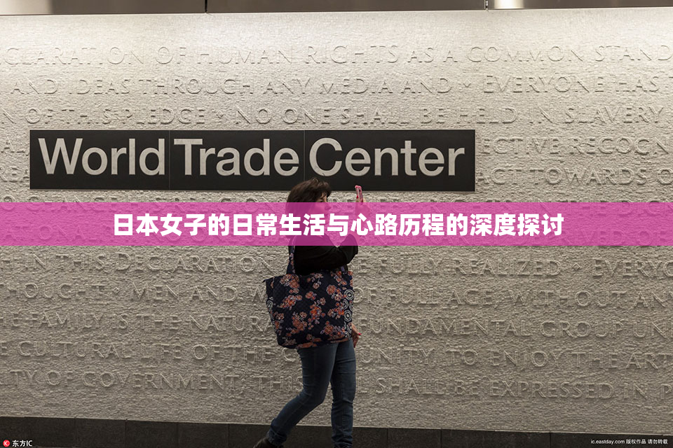 日本女子的日常生活与心路历程的深度探讨