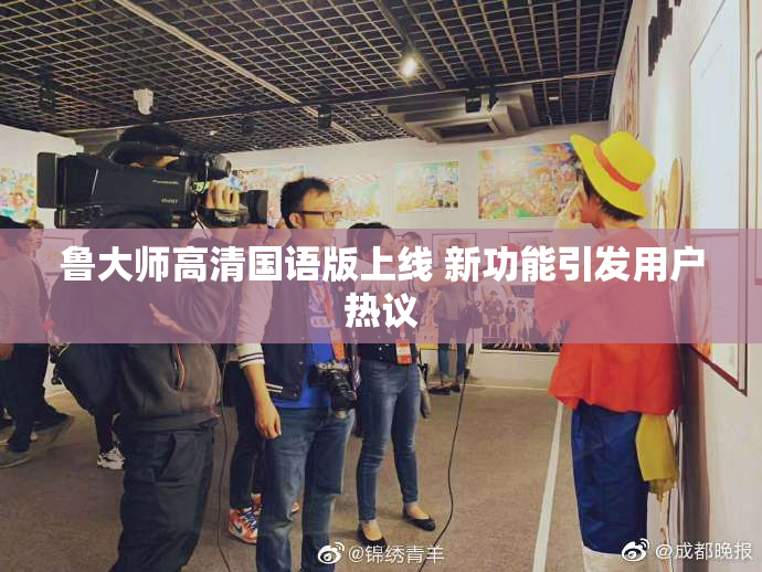 鲁大师高清国语版上线 新功能引发用户热议