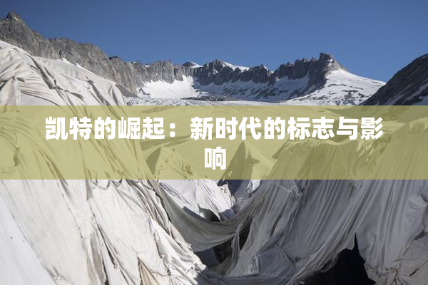 凯特的崛起：新时代的标志与影响