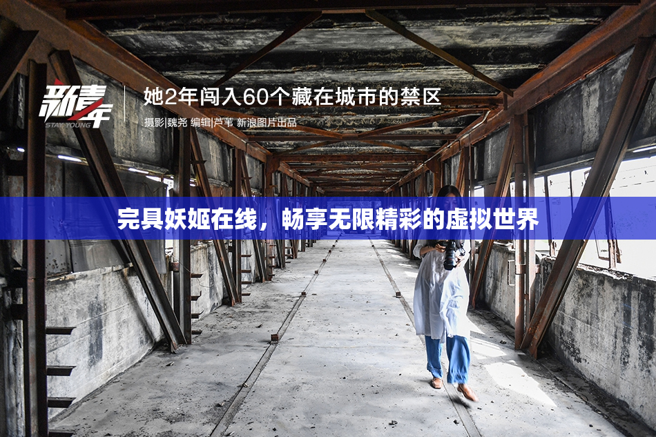 完具妖姬在线，畅享无限精彩的虚拟世界