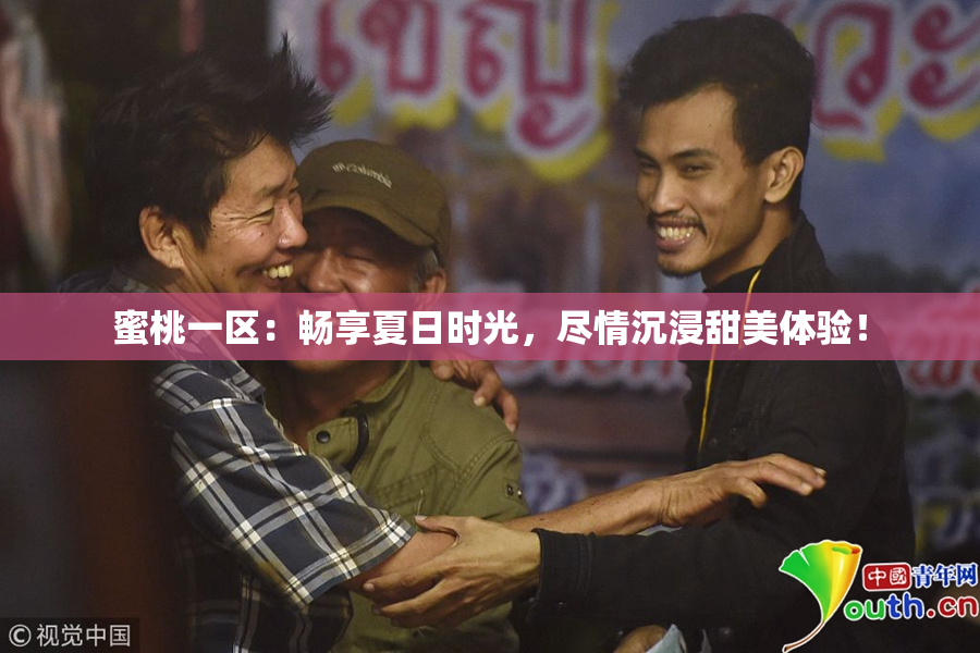 蜜桃一区：畅享夏日时光，尽情沉浸甜美体验！