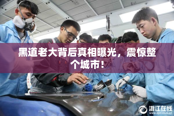 黑道老大背后真相曝光，震惊整个城市！