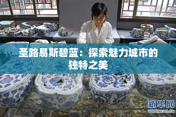 圣路易斯碧蓝：探索魅力城市的独特之美