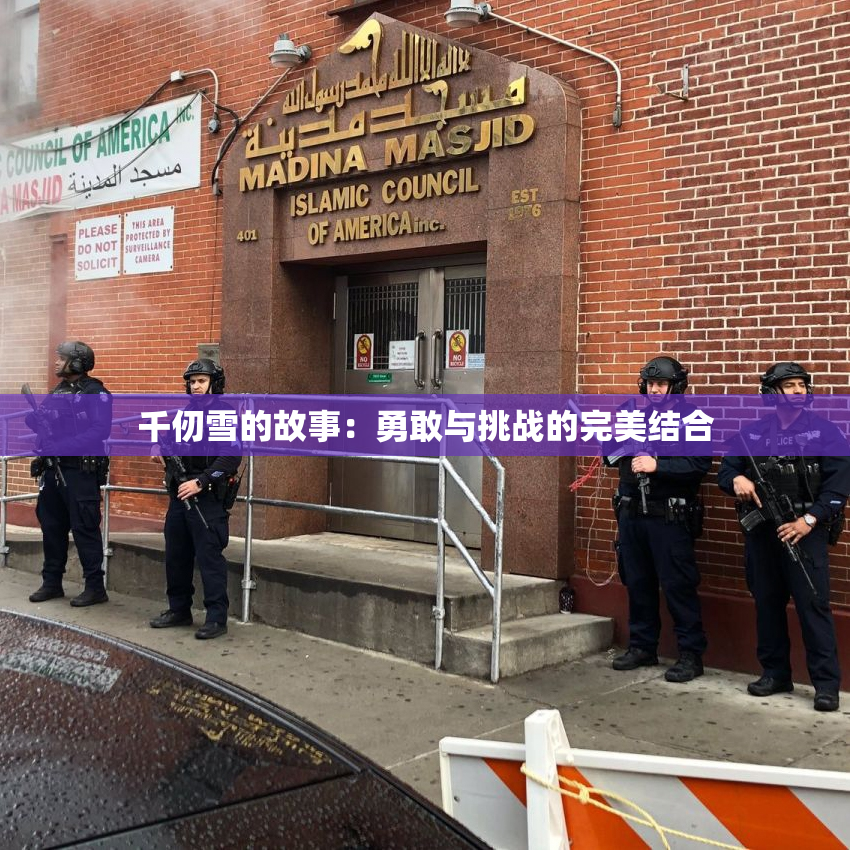 千仞雪的故事：勇敢与挑战的完美结合