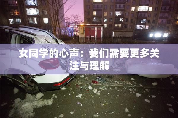 女同学的心声：我们需要更多关注与理解