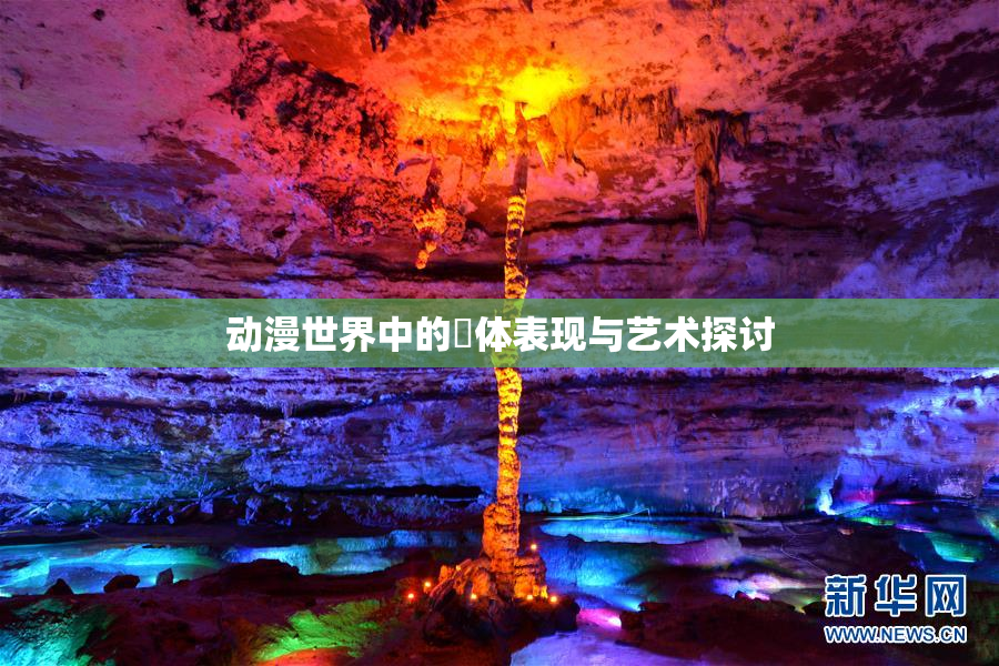 动漫世界中的祼体表现与艺术探讨