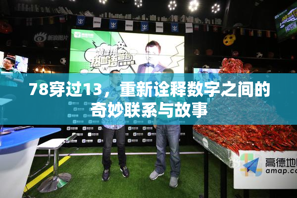 78穿过13，重新诠释数字之间的奇妙联系与故事