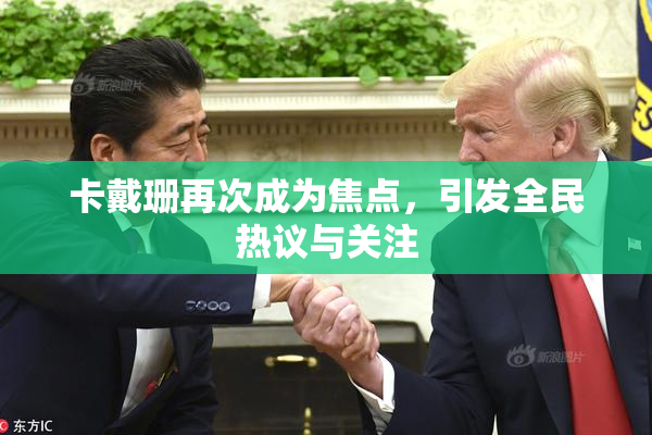 卡戴珊再次成为焦点，引发全民热议与关注