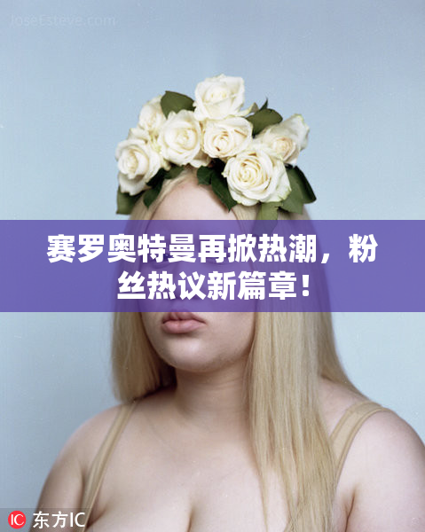 赛罗奥特曼再掀热潮，粉丝热议新篇章！