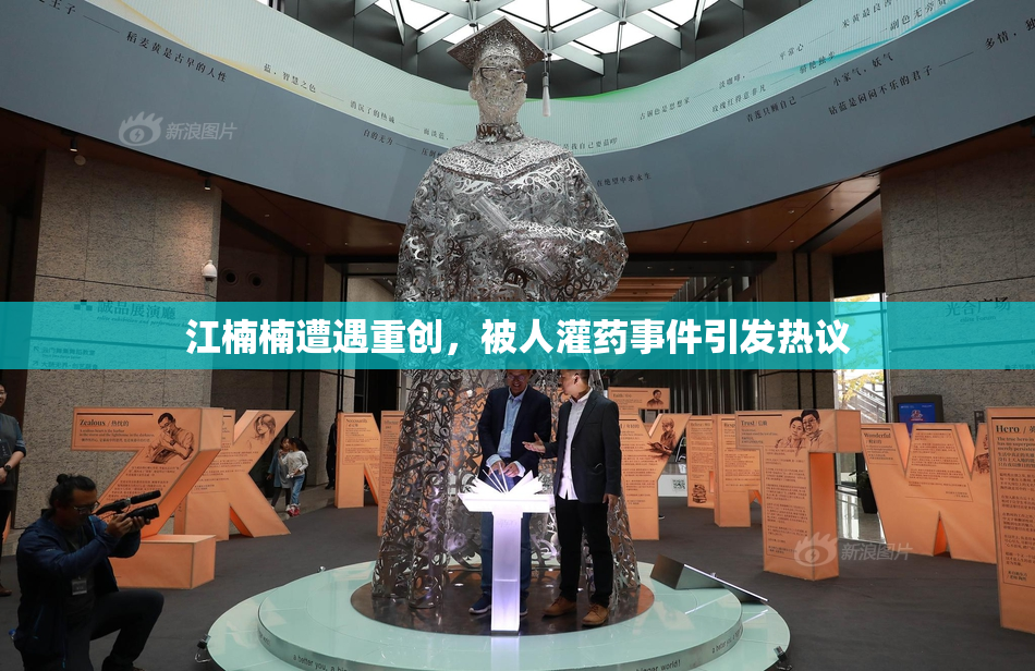 江楠楠遭遇重创，被人灌药事件引发热议