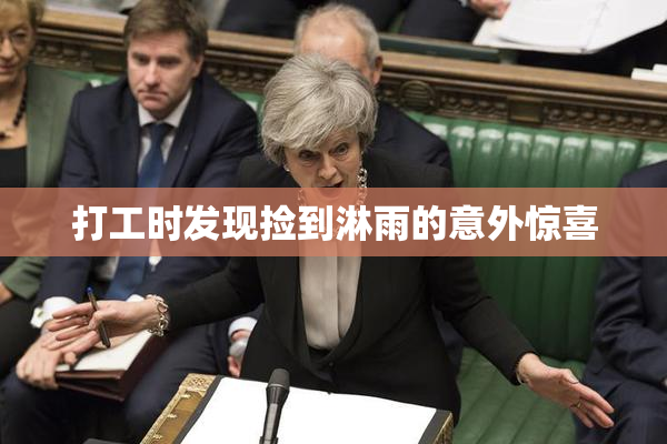 打工时发现捡到淋雨的意外惊喜