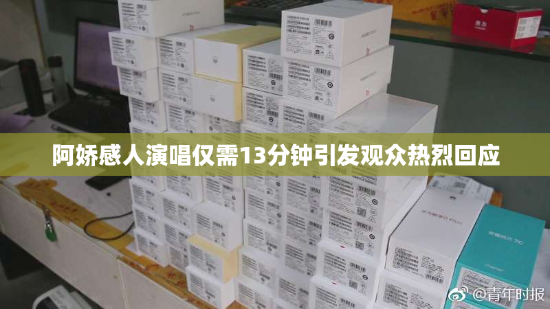 阿娇感人演唱仅需13分钟引发观众热烈回应