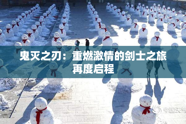 鬼灭之刃：重燃激情的剑士之旅再度启程