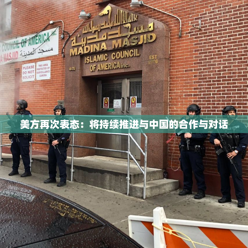 美方再次表态：将持续推进与中国的合作与对话