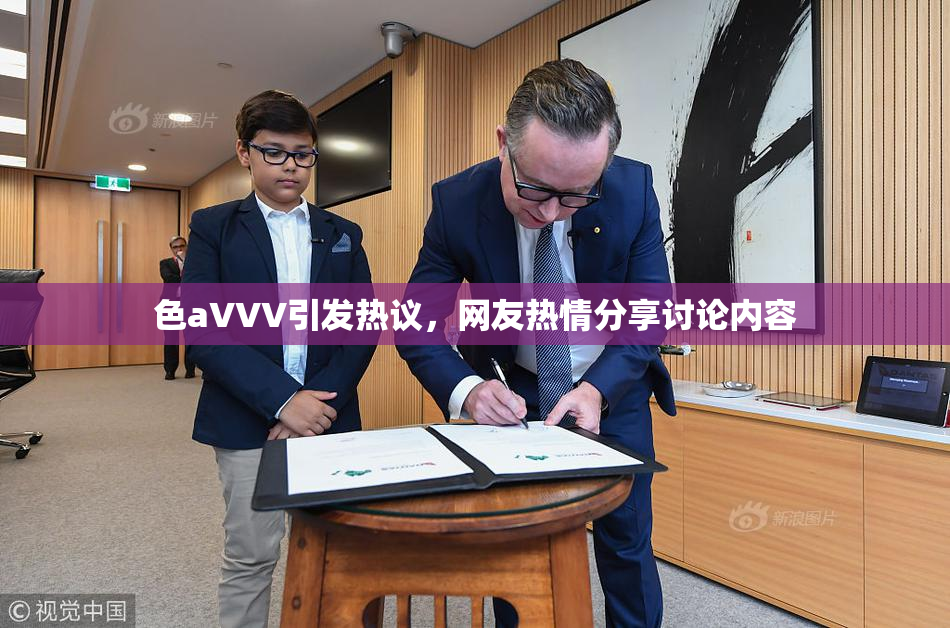 色aVVV引发热议，网友热情分享讨论内容