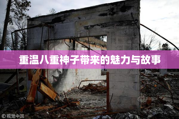 重温八重神子带来的魅力与故事