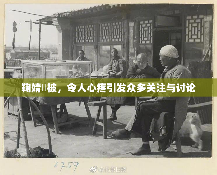 鞠婧祎被，令人心疼引发众多关注与讨论
