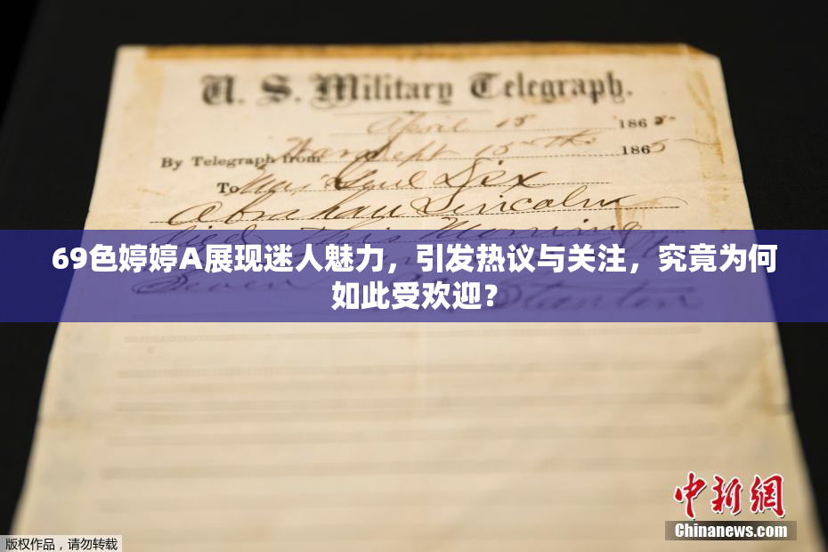 69色婷婷A展现迷人魅力，引发热议与关注，究竟为何如此受欢迎？