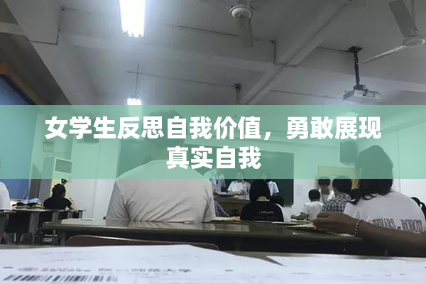 女学生反思自我价值，勇敢展现真实自我