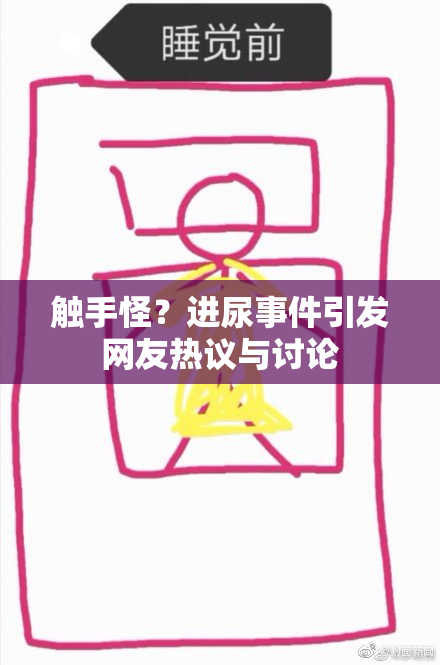 触手怪？进尿事件引发网友热议与讨论