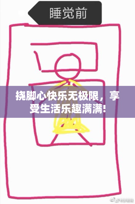 挠脚心快乐无极限，享受生活乐趣满满!