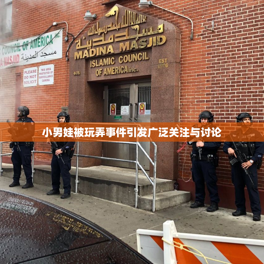 小男娃被玩弄事件引发广泛关注与讨论