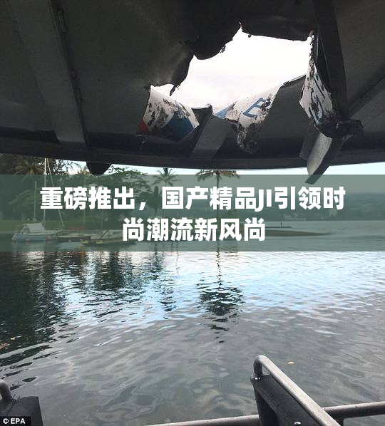 重磅推出，国产精品JI引领时尚潮流新风尚