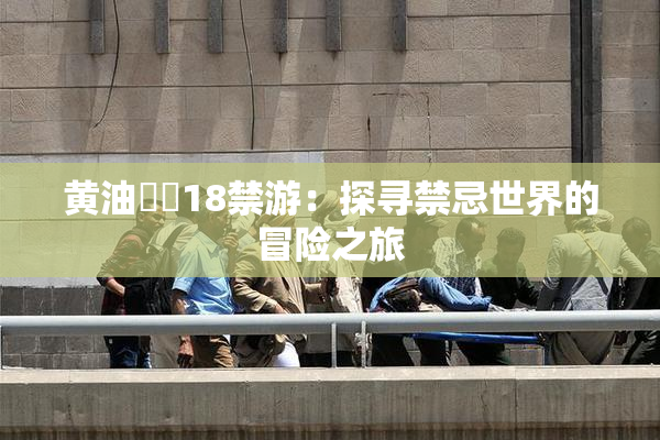 黄油❌‌18禁游：探寻禁忌世界的冒险之旅