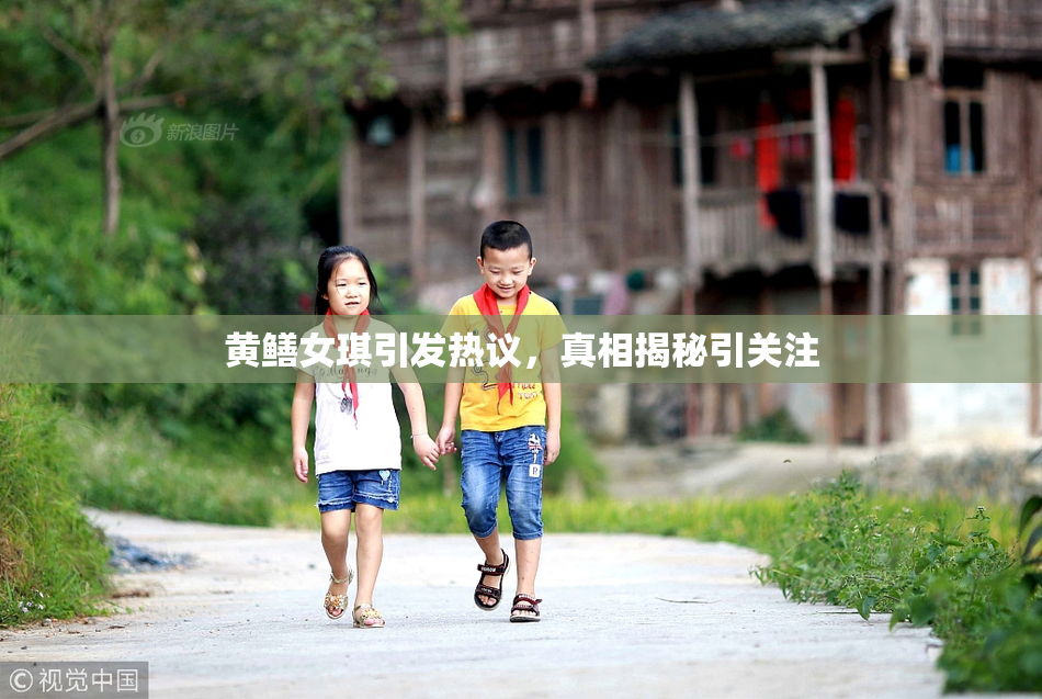黄鳝女琪引发热议，真相揭秘引关注