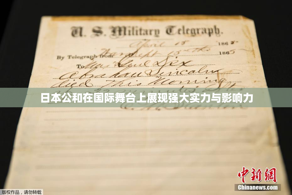 日本公和在国际舞台上展现强大实力与影响力