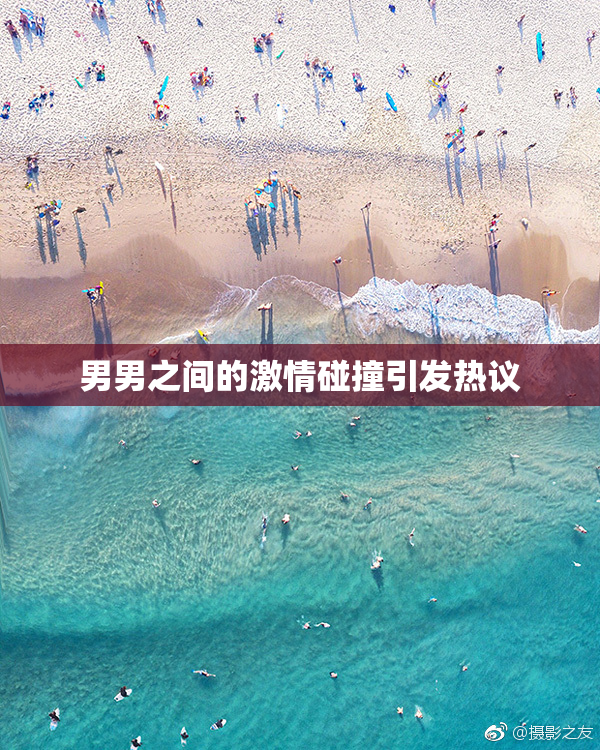 男男之间的激情碰撞引发热议