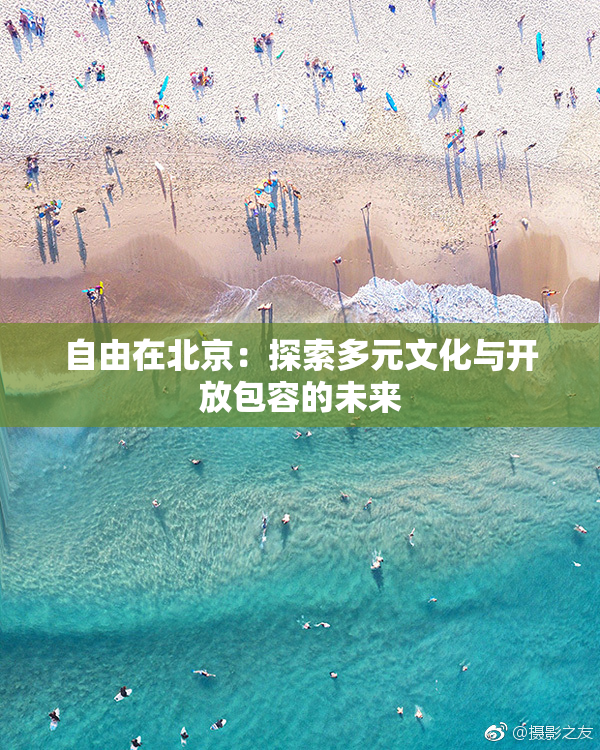 自由在北京：探索多元文化与开放包容的未来