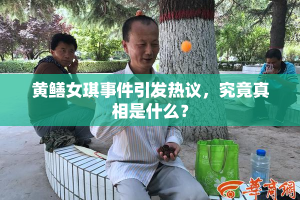 黄鳝女琪事件引发热议，究竟真相是什么？