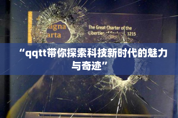 “qqtt带你探索科技新时代的魅力与奇迹”